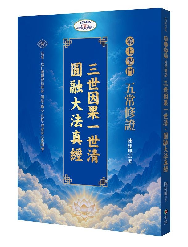 第七圣门五常修证:三世因果一世清˙圆融大法真经–以仁义礼智信修身、调息、摄心、见性,成就身心灵圆融。原始封面