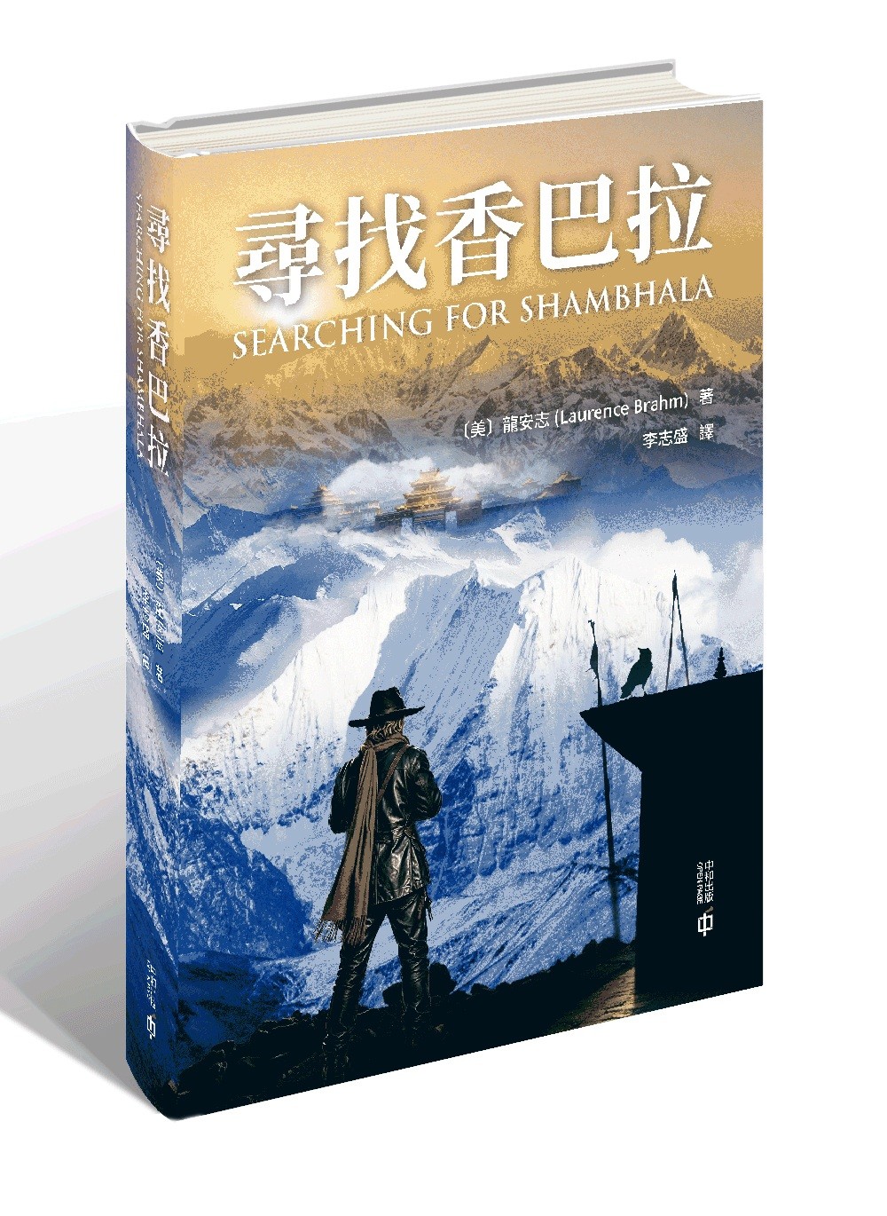 寻找香巴拉原始封面