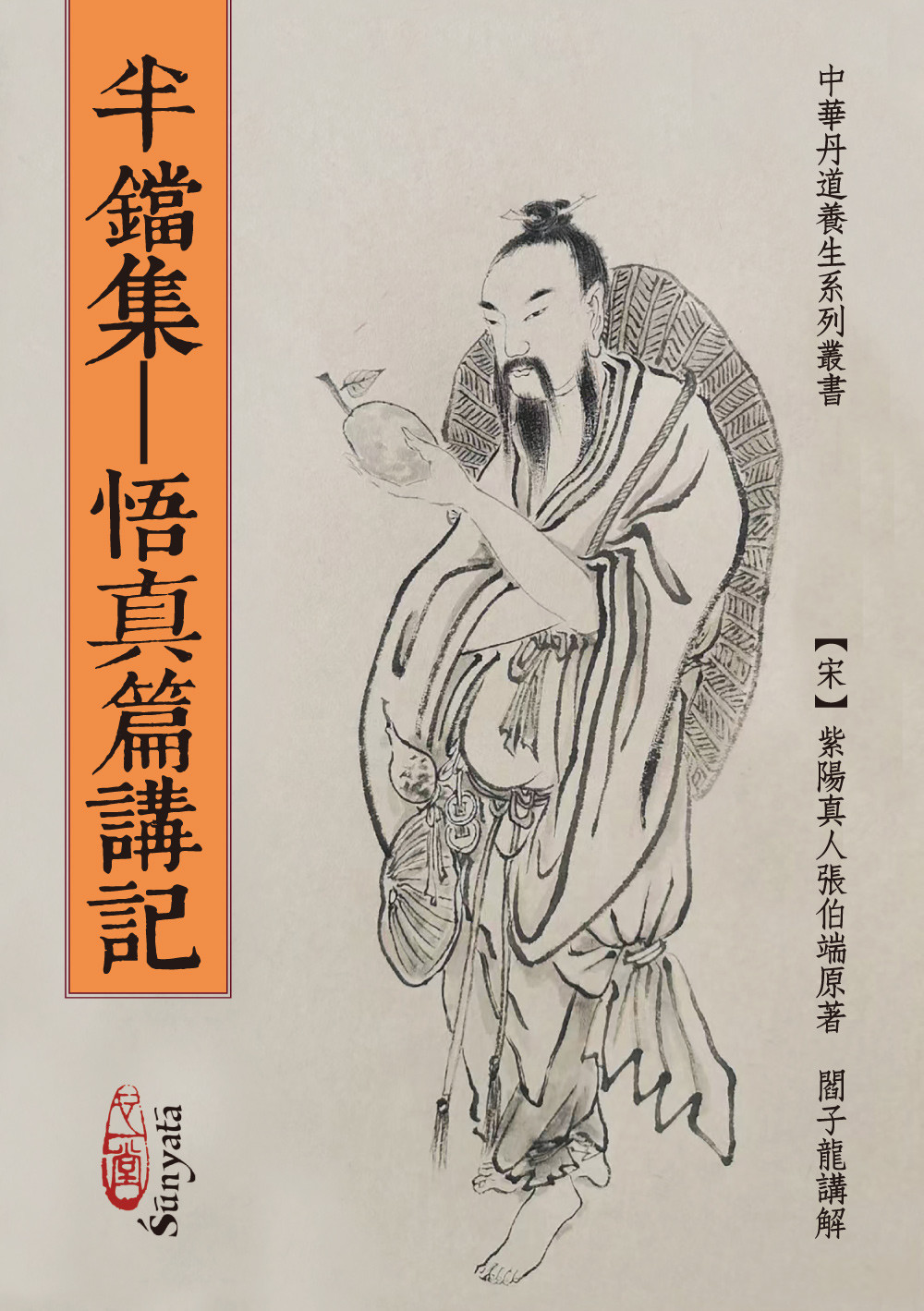 半铛集—悟真篇讲记(POD)原始封面