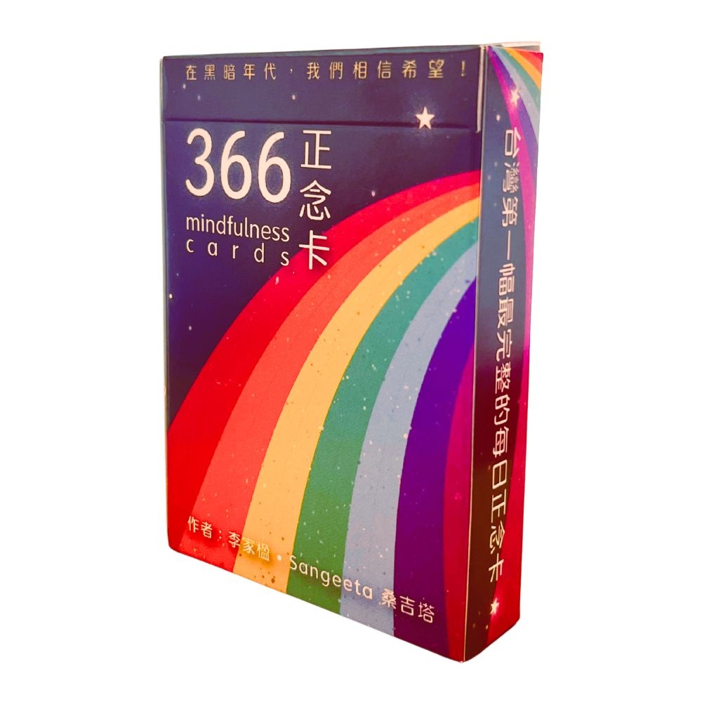 366正念卡精华54张版:附54个静心QR码、54张正念卡,整合彩虹、脉轮、正念减压、初学者正念自学卡原始封面