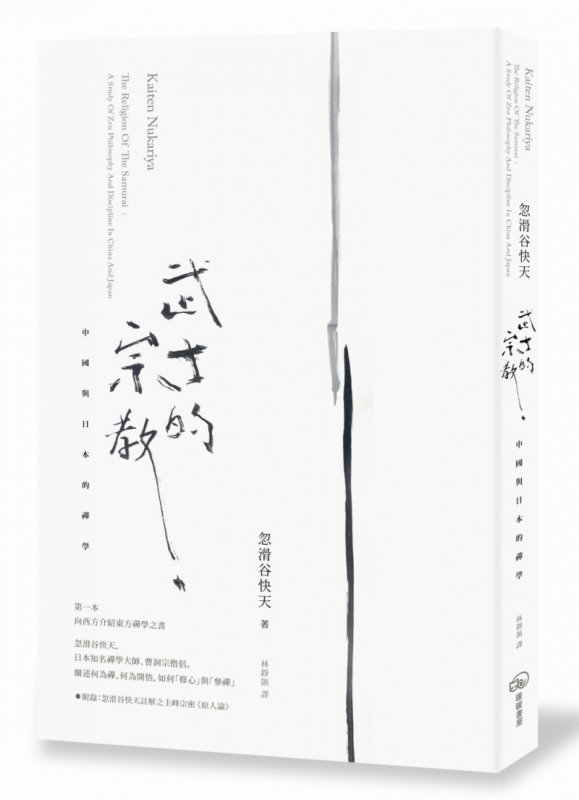 武士的宗教:中国与日本的禅学原始封面