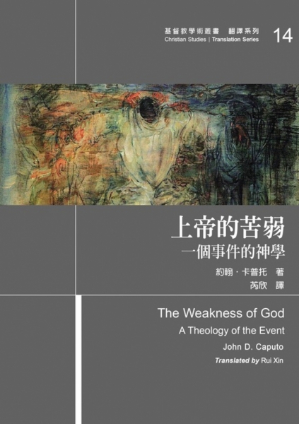上帝的苦弱：一个事件神学原始封面