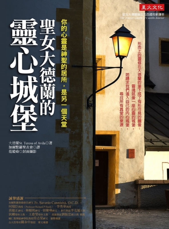 圣女大德兰的灵心城堡:你的心灵是神圣居所,是另一个天堂(再版)原始封面