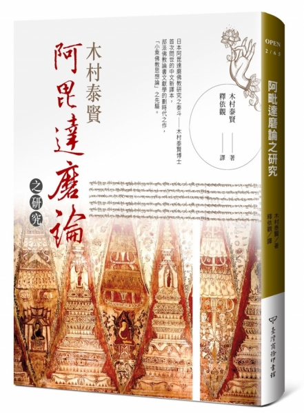 阿毗达磨论之研究：新译本原始封面