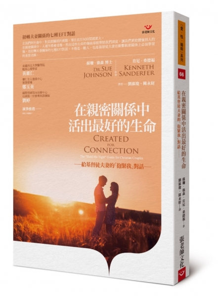 在亲密关系中活出最好的生命：给基督徒夫妻的“抱紧我”对话原始封面