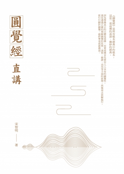 圆觉经直讲原始封面