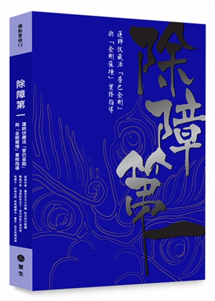 除障第一:莲师伏藏法“普巴金刚”暨“金刚萨埵”实修引导原始封面
