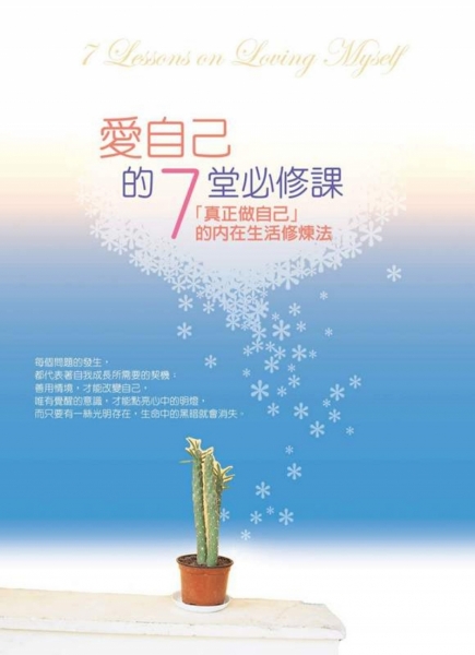 爱自己的7堂必修课（二版）：“真正做自己”的内在生活修炼法原始封面