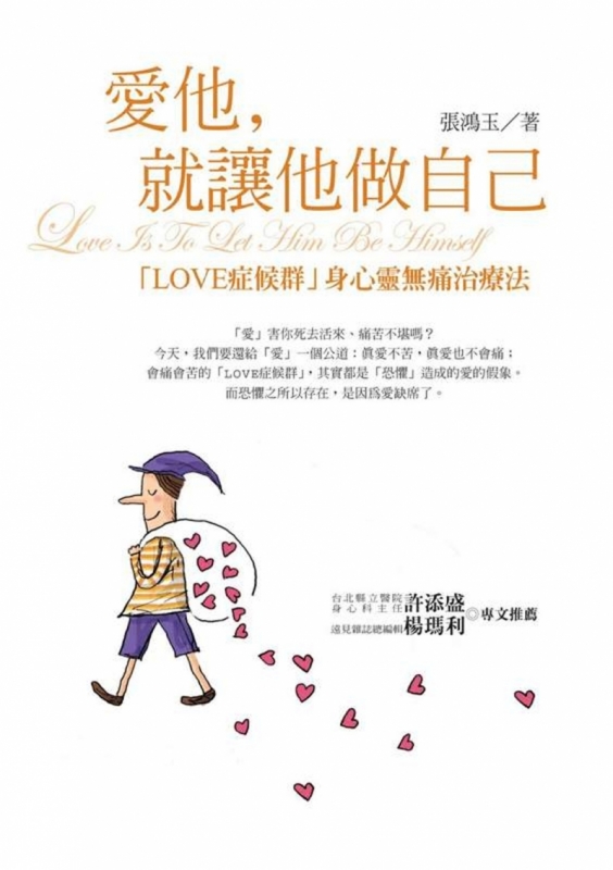 爱他,就让他做自己:LOVE症候群身心灵无痛治疗法(新版)原始封面