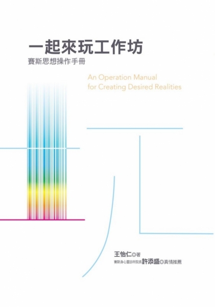 一起来玩工作坊：赛斯思想操作手册原始封面