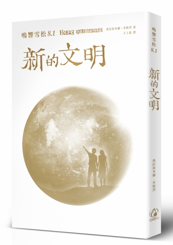 鸣响雪松系列8.1:新的文明原始封面