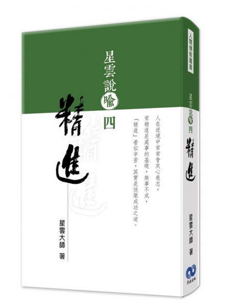 星云说喻四：精进原始封面