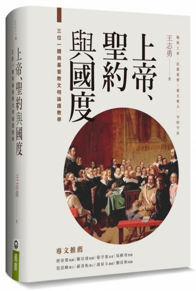 上帝、圣约与国度:三位一体与基督教文明论护教学原始封面