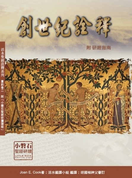 创世纪诠释(附研经指南)原始封面