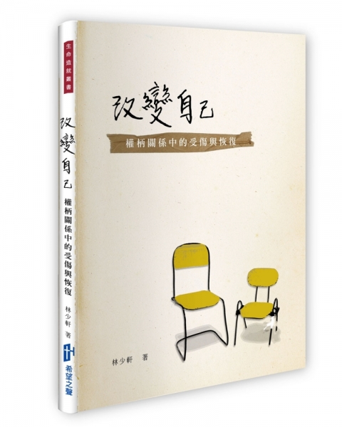 改变自己：权柄关系中的受伤与恢复原始封面