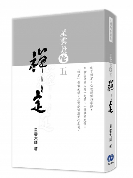 星云说喻五：禅定原始封面