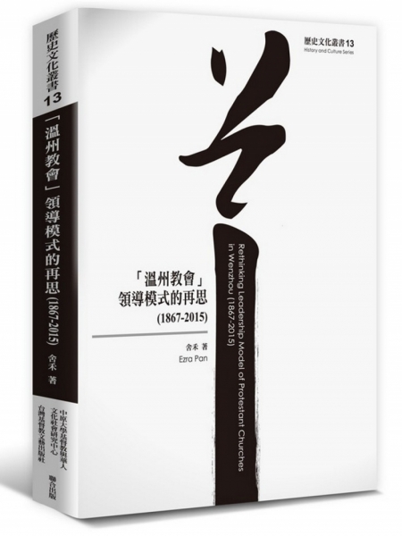 温州教会:领导模式的再思(1867—2015)原始封面