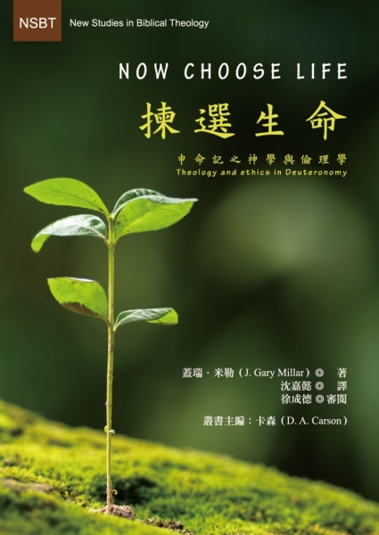 拣选生命:申命记之神学与伦理学原始封面