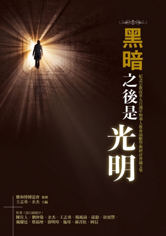 黑暗之后是光明:纪念宗教改革五百周年与华人教会前瞻学术研讨会论文集原始封面