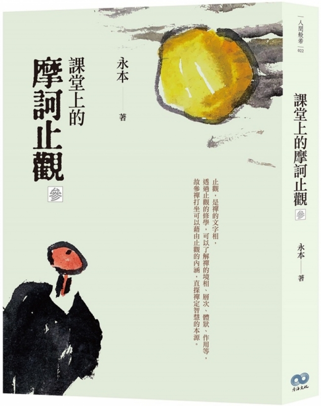 课堂上的摩诃止观·参原始封面