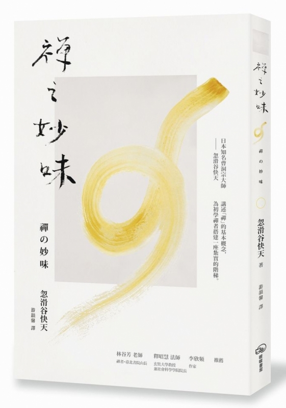 禅之妙味原始封面