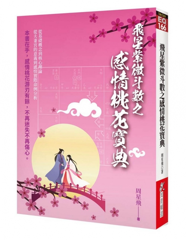 飞星紫微斗数之感情桃花宝典原始封面