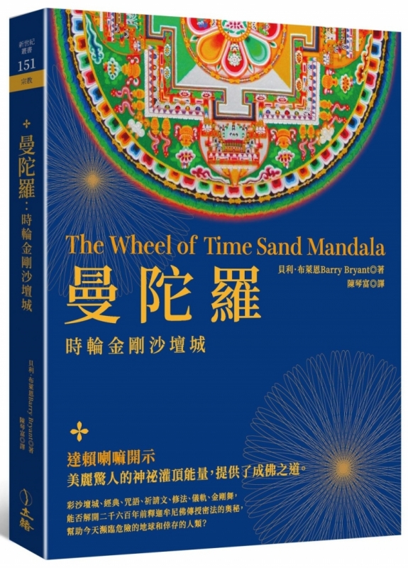 曼陀罗:时轮金刚沙坛城(三版)原始封面