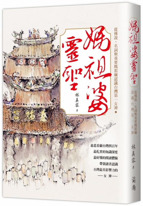 妈祖婆灵圣：从传说、名词与重要妈祖庙认识台湾第一女神原始封面