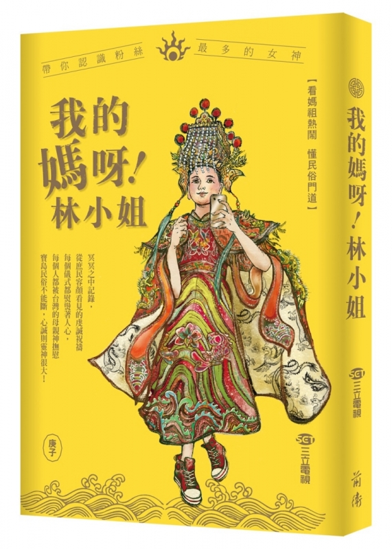我的妈呀林小姐：宝岛神很大带你认识粉丝最多的女神原始封面