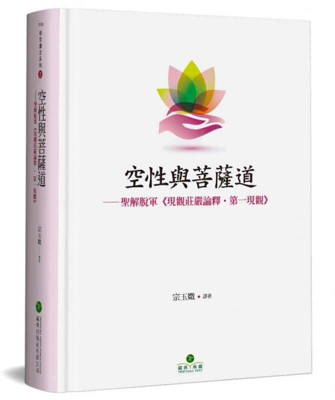 空性与菩萨道：圣解脱军《现观庄严论释·第一现观》(精装)原始封面