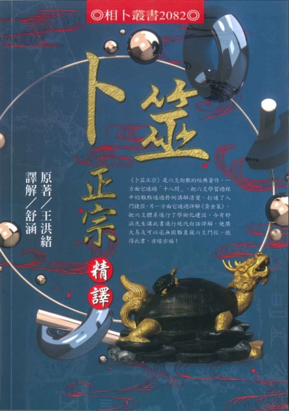 卜筮正宗精译原始封面