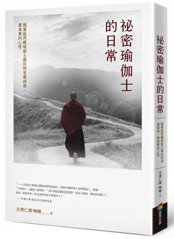 秘密瑜伽士的日常:国宝级西藏瑜伽士让你照见最纯善、最真实的心性原始封面