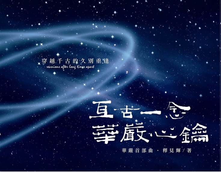 亘古一念：华严心钥原始封面