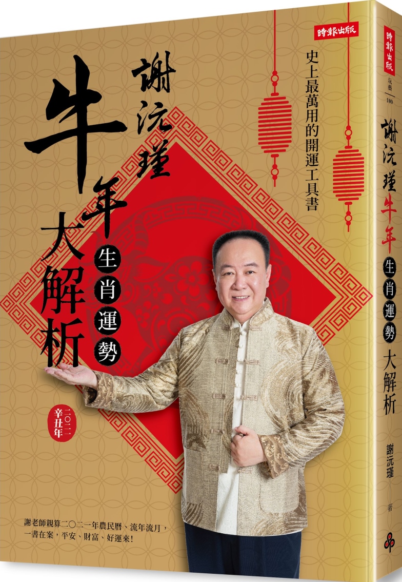 谢沅瑾牛年生肖运势大解析原始封面