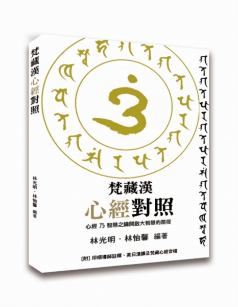 梵藏汉心经对照 | 梵藏心经自学原始封面