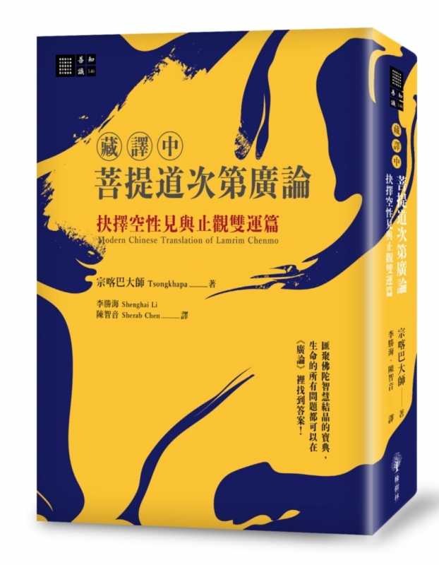 （藏译中）菩提道次第广论：抉择空性见与止观双运篇原始封面