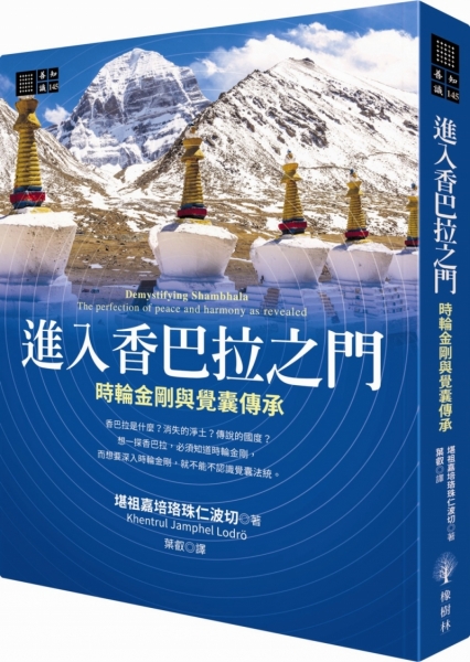 进入香巴拉之门——时轮金刚与觉囊传承原始封面