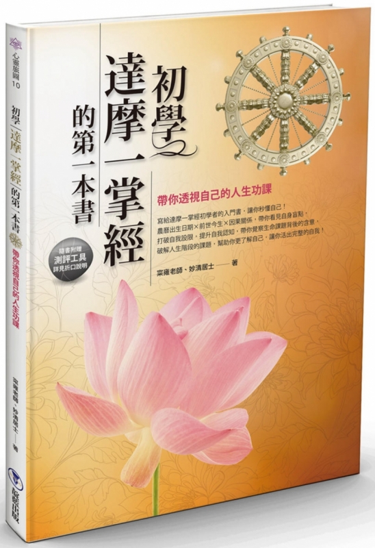 初学达摩一掌经的第一本书:带你透视自己的人生功课原始封面
