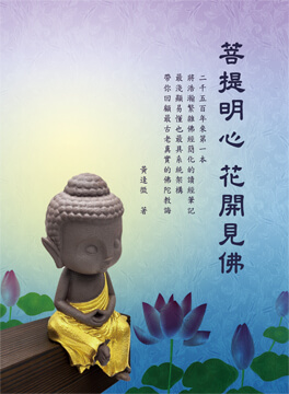 菩提明心花开见佛 | 菩提明心是什么意思原始封面