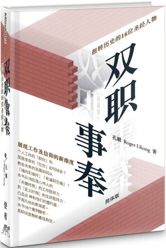 双职事奉(简体·精装):扭转历史的16位圣经人物 | 圣经中的事奉者解析原始封面