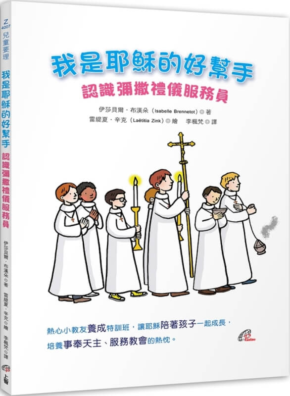 我是耶稣的好帮手:认识弥撒礼仪服务员原始封面