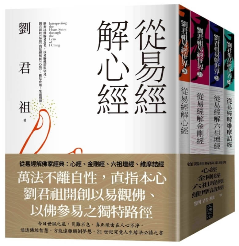 从易经解佛家经典:心经、金刚经、六祖坛经、维摩诘经(套书)原始封面