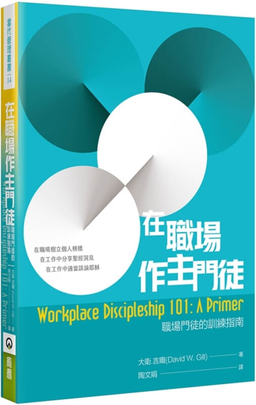 在职场作主门徒:职场门徒的训练指南原始封面