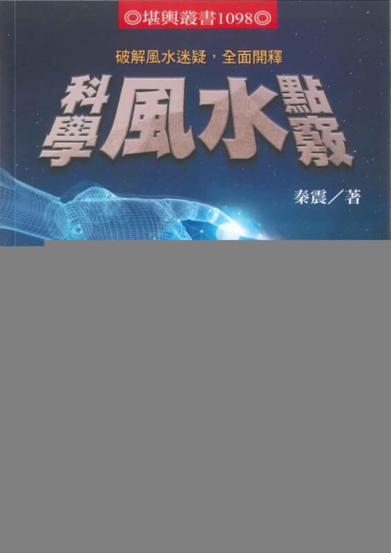 科学风水点窍：破解风水迷疑，全面开释 | 科学解释风水现象原始封面