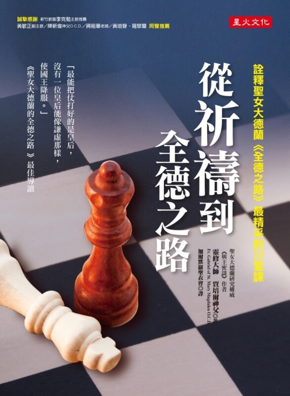 从祈祷到全德之路：诠释圣女大德兰《全德之路》最精采的20堂课原始封面
