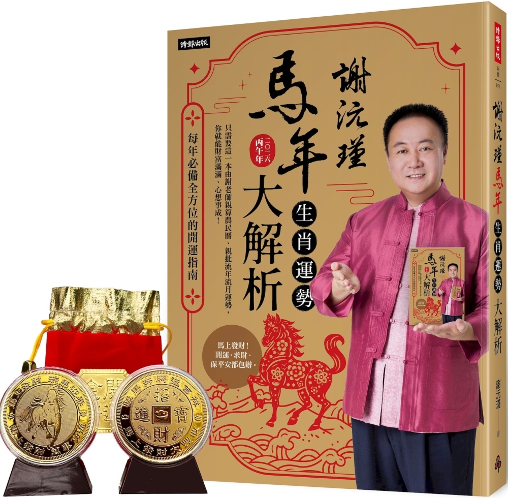 谢沅瑾马年生肖运势大解析原始封面