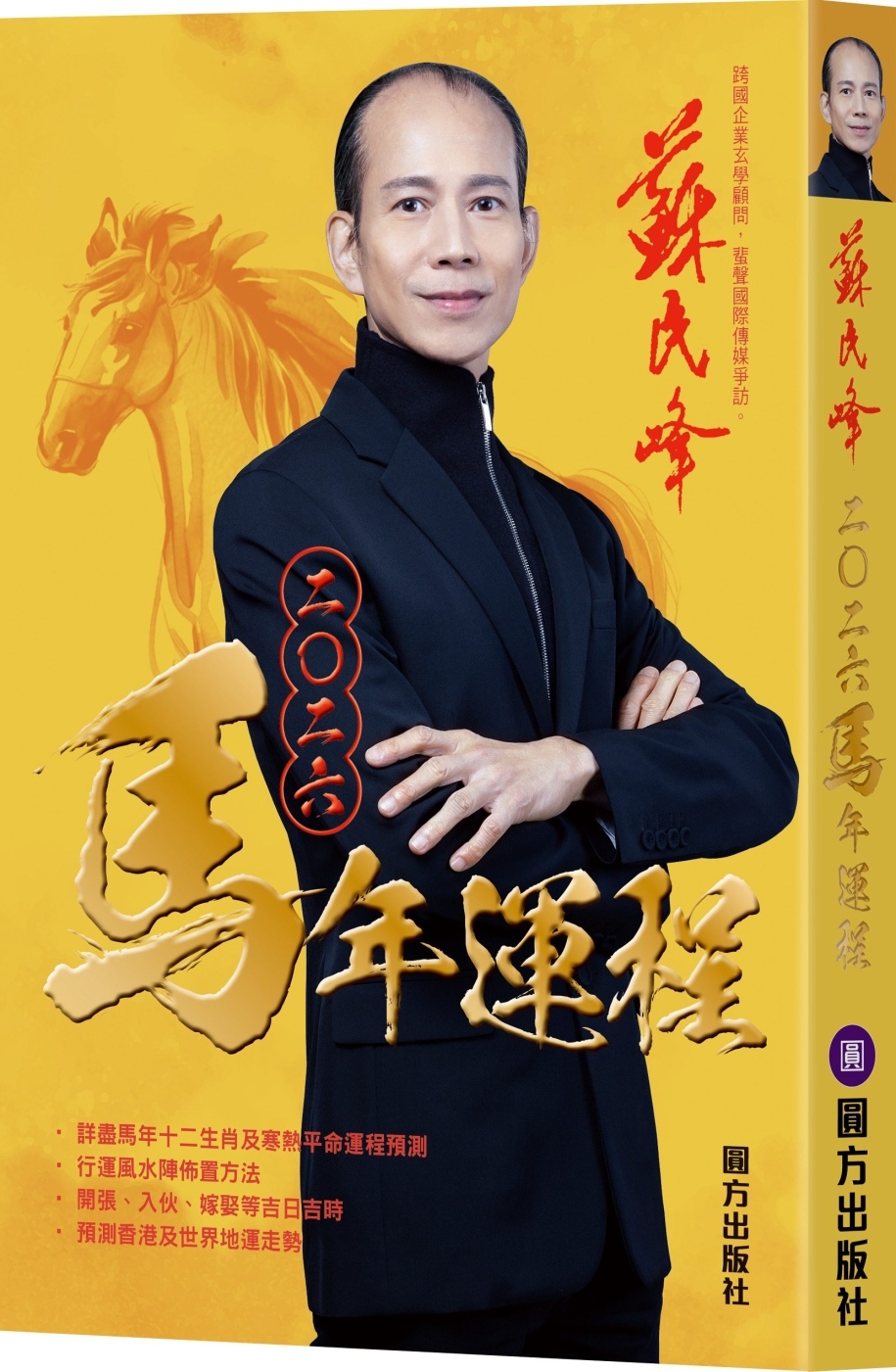 苏民峰2026马年运程原始封面