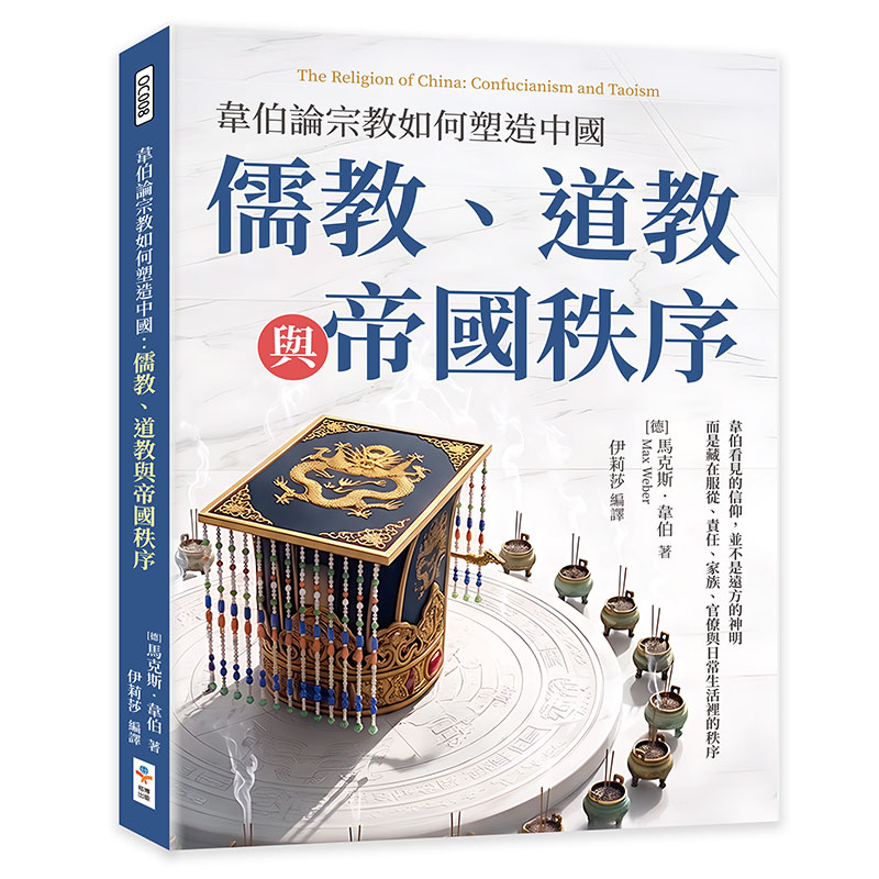 韦伯论宗教如何塑造中国:儒教、道教与帝国秩序原始封面