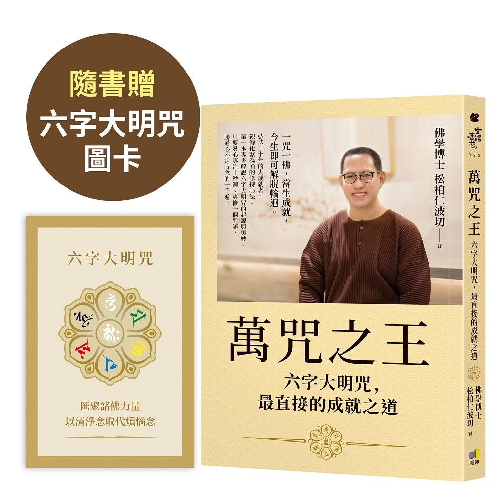 万咒之王:六字大明咒,最直接的成就之道【随书赠:六字大明咒图卡】原始封面