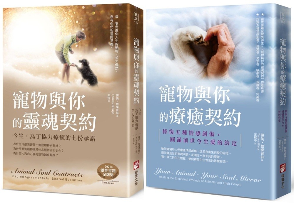 【寵物與你的協力療癒系列套書】(二冊):《寵物與你的靈魂契約》、《寵物與你的療癒契約》原始图片1